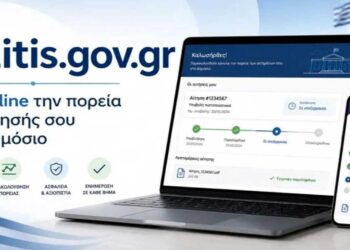 Νέα πλατφόρμα Politis.gov.gr: Ποια αιτήματα μπορουν να παρακολουθούν οι πολίτες