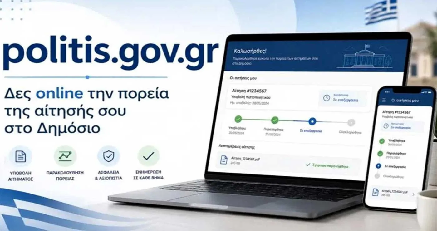 Νέα πλατφόρμα Politis.gov.gr: Ποια αιτήματα μπορουν να παρακολουθούν οι πολίτες