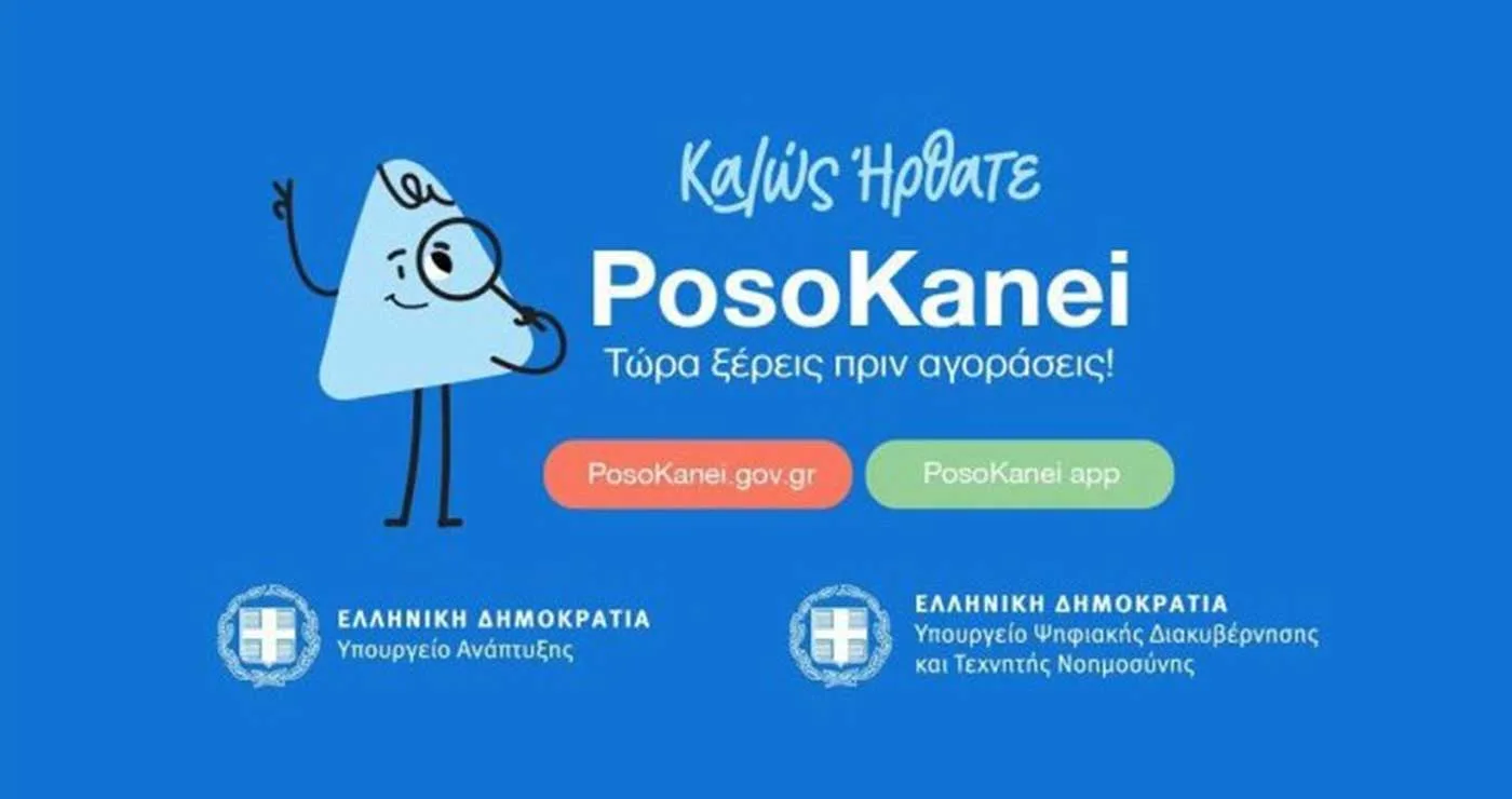 Περισσότεροι από 678.000 καταναλωτές επισκέφθηκαν την π[λατφόρμα PosoKanei,