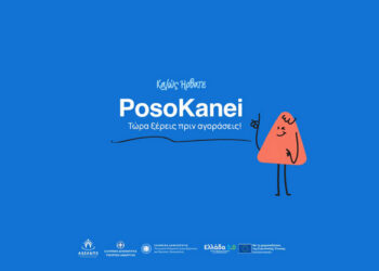 PosoKanei: Στον αέρα η νέα πλατφόρμα με 7.973 προϊόντα και σύγκριση τιμών με την Ευρώπη