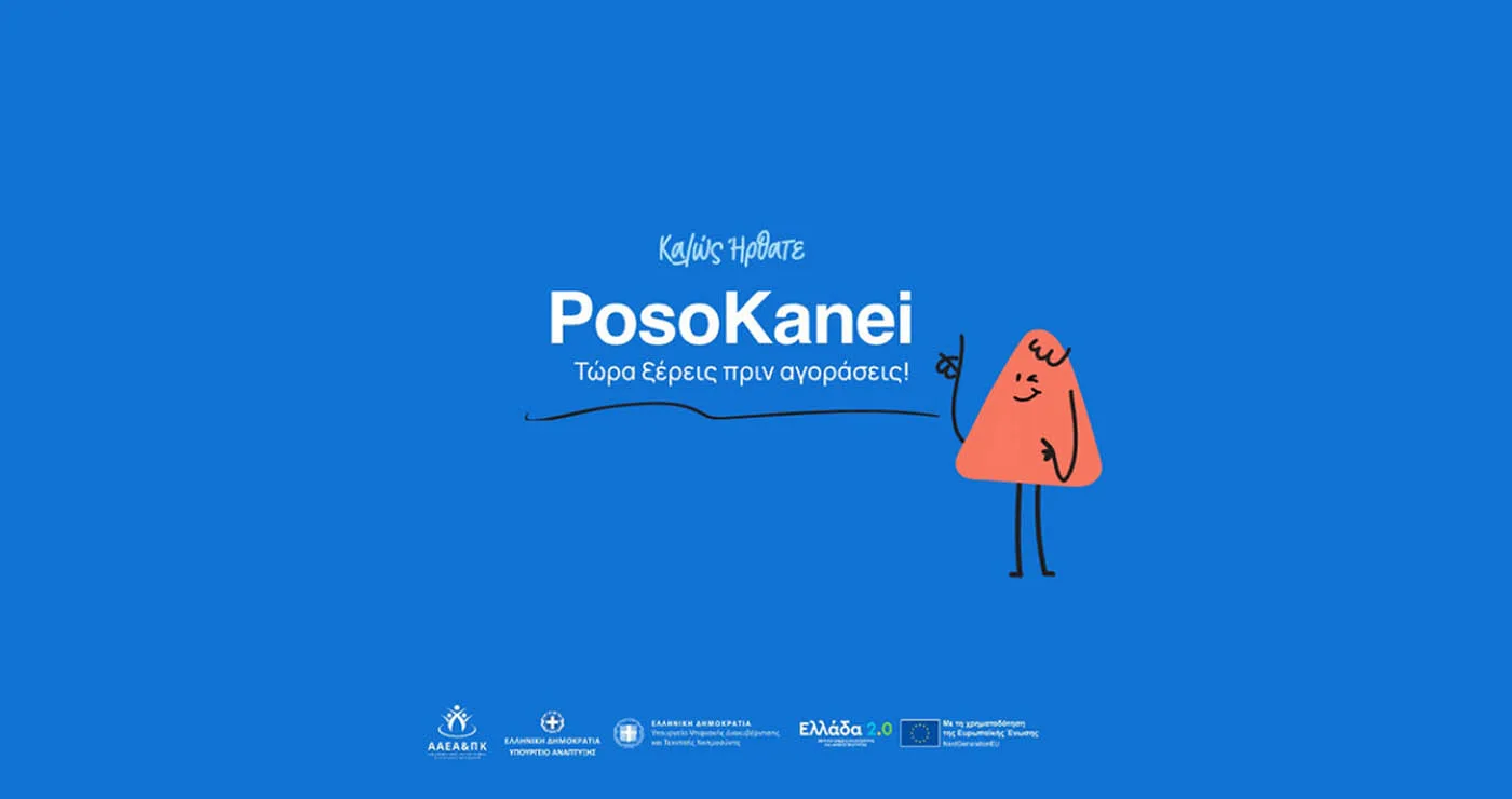 PosoKanei: Στον αέρα η νέα πλατφόρμα με 7.973 προϊόντα και σύγκριση τιμών με την Ευρώπη
