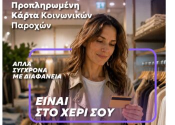 Μία κάρτα για όλες τις  προνοιακές παροχές!
