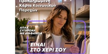 Μία κάρτα για όλες τις  προνοιακές παροχές!