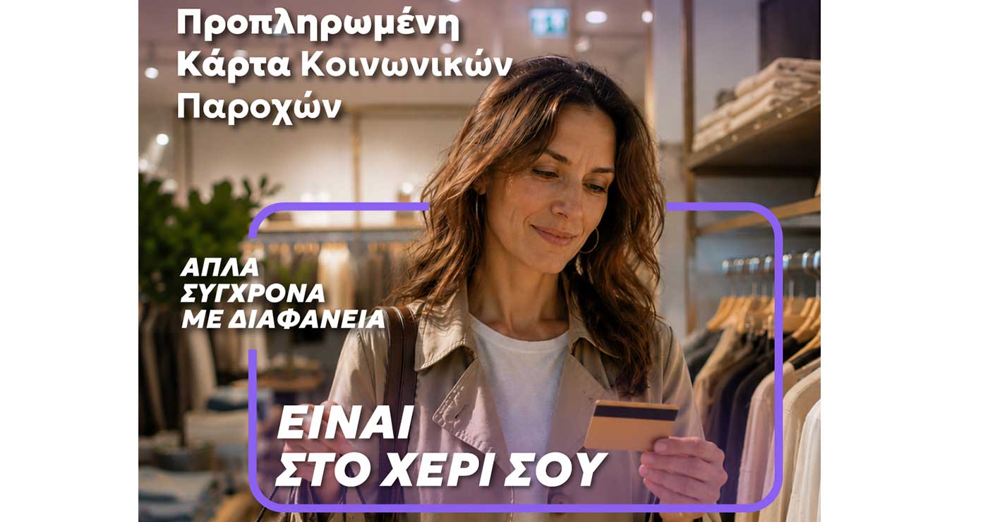 Μία κάρτα για όλες τις  προνοιακές παροχές!