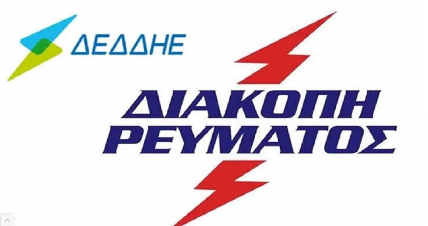 Διακοπή ρεύματος σε τμήμα περιοχής αρδευτικών Αγίου Δημητρίου τη Δευτέρα 29 Ιουνίου