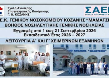 Εγγραφές στη ΣΑΕΚ του Μαμάτσειου, στην ειδικότητα:  “Βοηθός Νοσηλευτικής Γενικής Νοσηλείας”