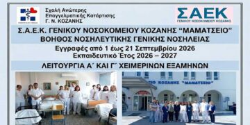 Εγγραφές στη ΣΑΕΚ του Μαμάτσειου, στην ειδικότητα:  “Βοηθός Νοσηλευτικής Γενικής Νοσηλείας”