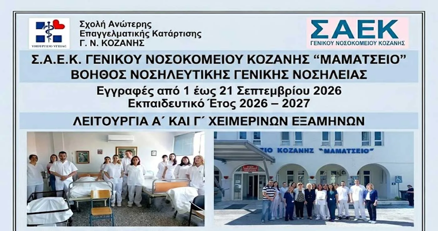 Εγγραφές στη ΣΑΕΚ του Μαμάτσειου, στην ειδικότητα:  “Βοηθός Νοσηλευτικής Γενικής Νοσηλείας”