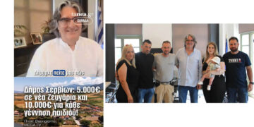 Ο Δήμαρχος Σερβίων στην εκπομπή της Φοίης Σκορδά στο MEGA για τις οικονομικές ενισχύσεις σε νέα ζευγάρια και γεννήσεις παιδιών στο Δήμο
