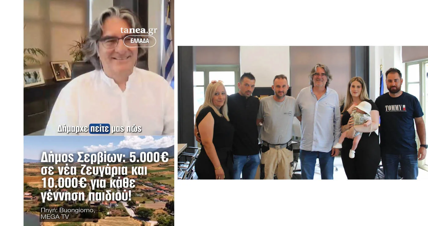 Ο Δήμαρχος Σερβίων στην εκπομπή της Φοίης Σκορδά στο MEGA για τις οικονομικές ενισχύσεις σε νέα ζευγάρια και γεννήσεις παιδιών στο Δήμο
