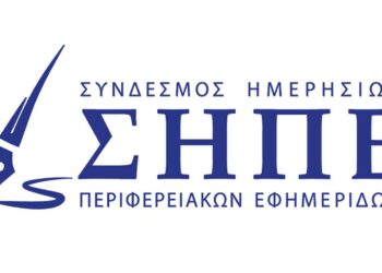 ΣΗΠΕ: «Δώρον άδωρον» για τις περιφερειακές εφημερίδες το «Πρόγραμμα χρηματοδότησης»