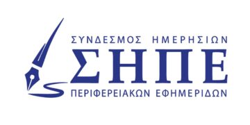 ΣΗΠΕ: «Δώρον άδωρον» για τις περιφερειακές εφημερίδες το «Πρόγραμμα χρηματοδότησης»