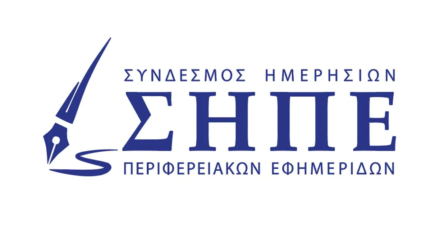 ΣΗΠΕ: «Δώρον άδωρον» για τις περιφερειακές εφημερίδες το «Πρόγραμμα χρηματοδότησης»