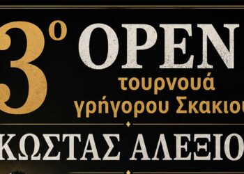 3ο OPEN Τουρνουά Γρήγορου Σκακιού (Grand Prix) της Ε.Σ.Σ.Κε.Δυ.Μ. «Κώστας Αλεξίου»