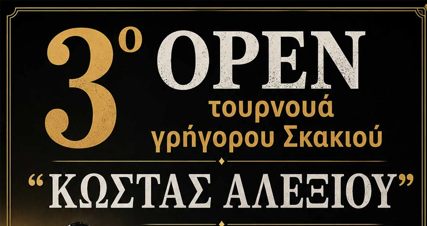 3ο OPEN Τουρνουά Γρήγορου Σκακιού (Grand Prix) της Ε.Σ.Σ.Κε.Δυ.Μ. «Κώστας Αλεξίου»