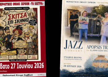 «Σκίτσα Επί Σκηνής!» και Apopsis Quartet στα Σέρβια