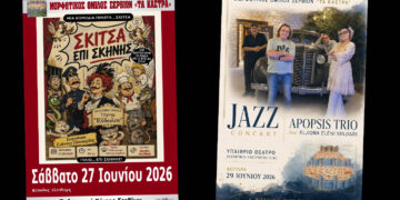 «Σκίτσα Επί Σκηνής!» και Apopsis Quartet στα Σέρβια