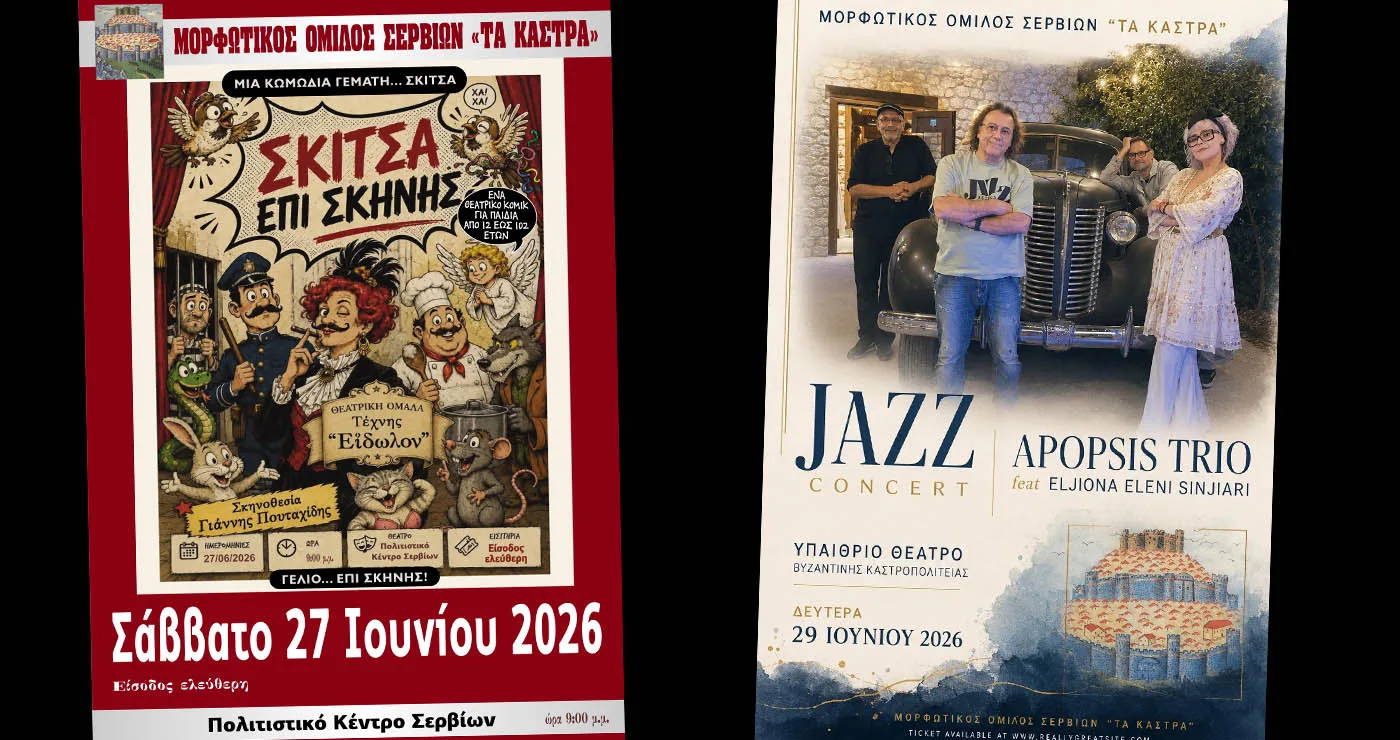 «Σκίτσα Επί Σκηνής!» και Apopsis Quartet στα Σέρβια