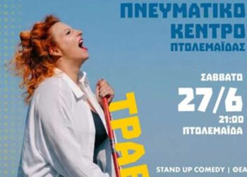 Το Stand-Up Comedy Event “ΤΡΑΒΑΩ ΖΟΡΙ” έρχεται στην Πτολεμαΐδα