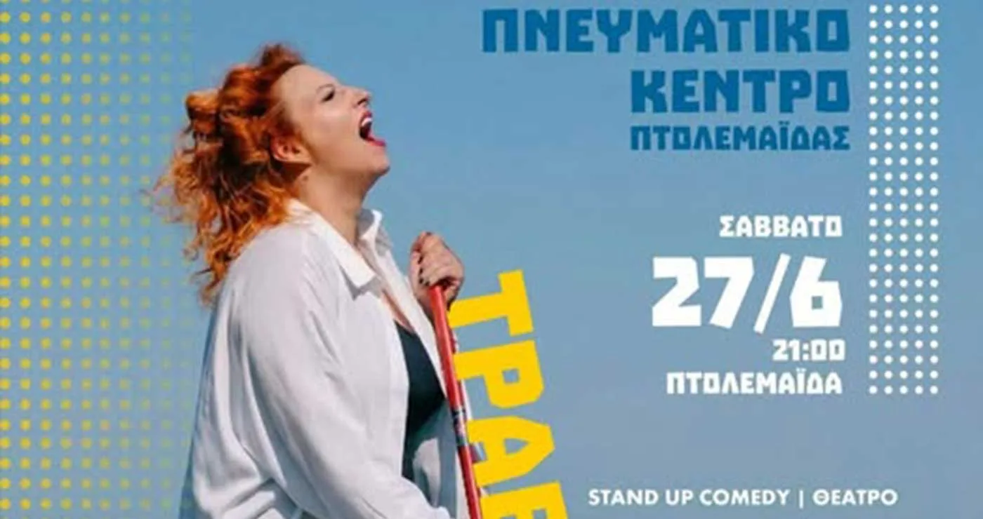 Το Stand-Up Comedy Event “ΤΡΑΒΑΩ ΖΟΡΙ” έρχεται στην Πτολεμαΐδα