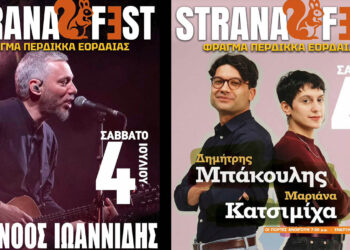 Strana Fest: Με Αλκίνοο Ιωαννίδη, Μαριάνα Κατσιμίχα και Δημήτρη Μπάκουλη η δεύτερη μέρα