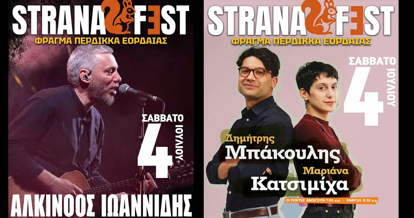 Strana Fest: Με Αλκίνοο Ιωαννίδη, Μαριάνα Κατσιμίχα και Δημήτρη Μπάκουλη η δεύτερη μέρα