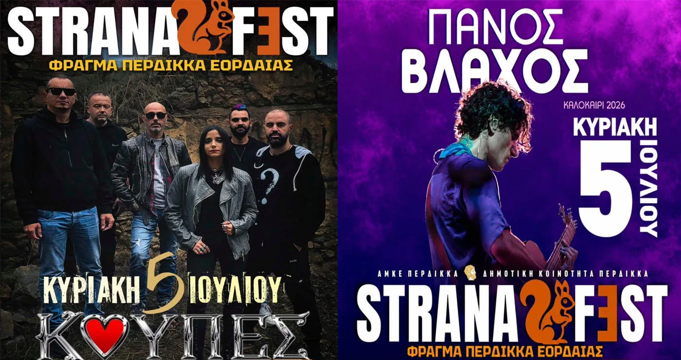 Ο Πάνος Βλάχος και οι ΚΟΥΠΕΣ θα ρίξουν την αυλαία στο φετινό STRANAFEST – Ελεύθερη είσοδος για το κοινό