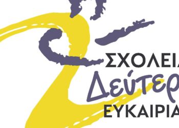 Σχολείο Δεύτερης Ευκαιρίας θα λειτουργήσει στη Γαλατινή Βοΐου – Πληροφορίες για εγγραφές