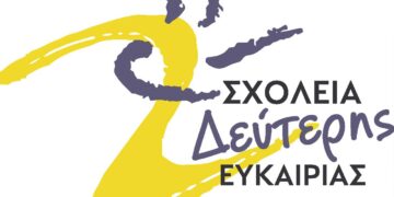 Σχολείο Δεύτερης Ευκαιρίας θα λειτουργήσει στη Γαλατινή Βοΐου – Πληροφορίες για εγγραφές