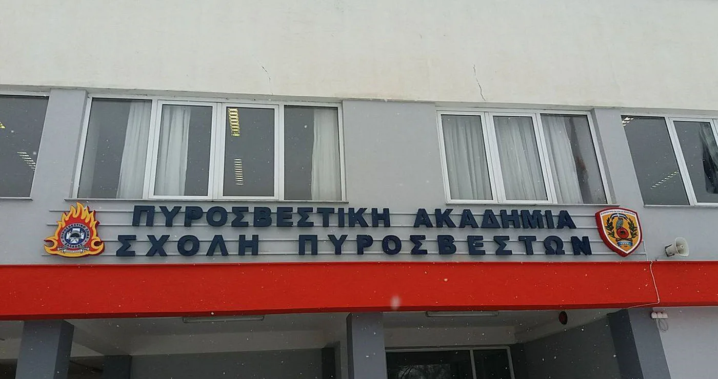 Πρόσληψη 12 ατόμων για τη Σχολή Πυροσβεστών Πτολεμαΐδας