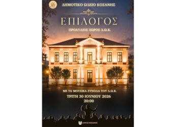 «Επίλογος» στο Δημοτικό Ωδείο Κοζάνης – Συναυλία λήξης με ελεύθερη είσοδο