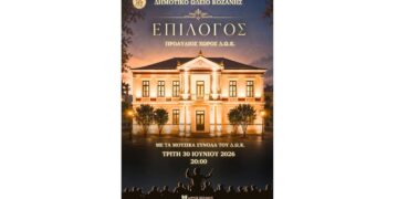«Επίλογος» στο Δημοτικό Ωδείο Κοζάνης – Συναυλία λήξης με ελεύθερη είσοδο