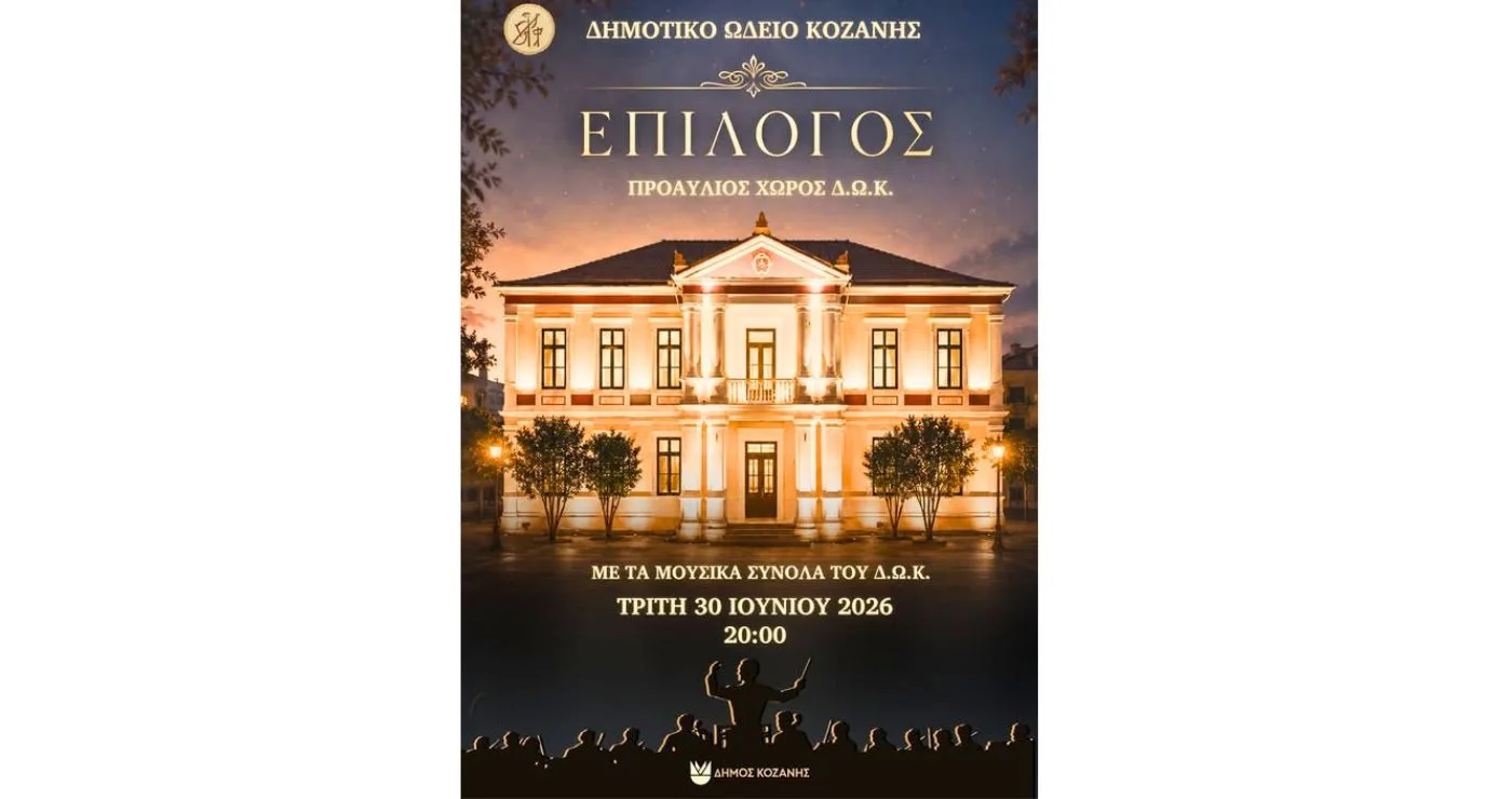 «Επίλογος» στο Δημοτικό Ωδείο Κοζάνης – Συναυλία λήξης με ελεύθερη είσοδο