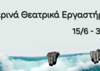 Το ΔΗΠΕΘΕ Κοζάνης διοργανώνει και φέτος Θερινά Θεατρικά Εργαστήρια Εφήβων & Ενηλίκων