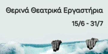 Το ΔΗΠΕΘΕ Κοζάνης διοργανώνει και φέτος Θερινά Θεατρικά Εργαστήρια Εφήβων & Ενηλίκων