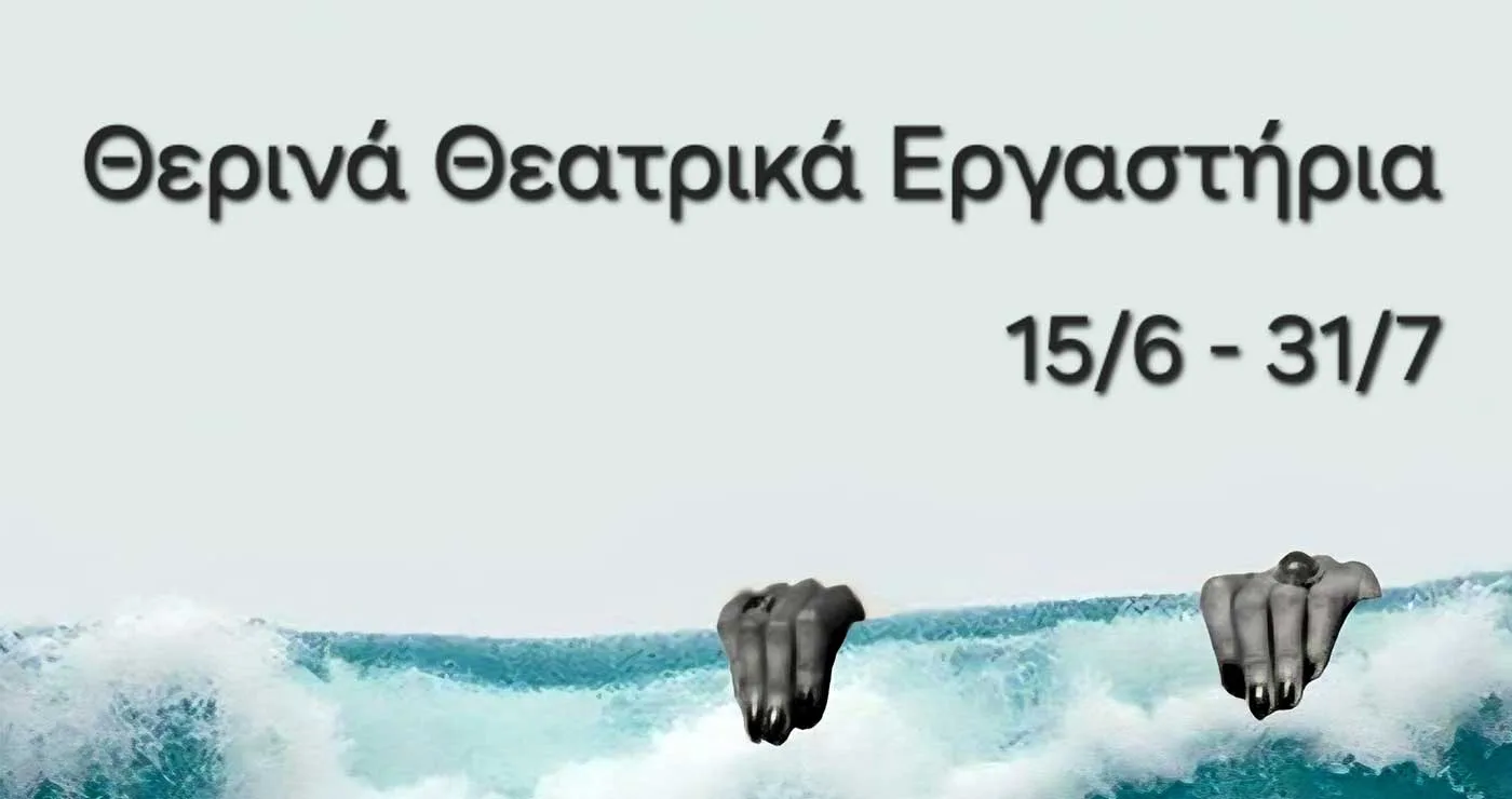 Το ΔΗΠΕΘΕ Κοζάνης διοργανώνει και φέτος Θερινά Θεατρικά Εργαστήρια Εφήβων & Ενηλίκων