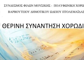 2η Θερινή Συνάντηση Χορωδιών στην Πτολεμαΐδα για την Πανευρωπαϊκή Ημέρα Μουσικής
