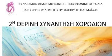 2η Θερινή Συνάντηση Χορωδιών στην Πτολεμαΐδα για την Πανευρωπαϊκή Ημέρα Μουσικής