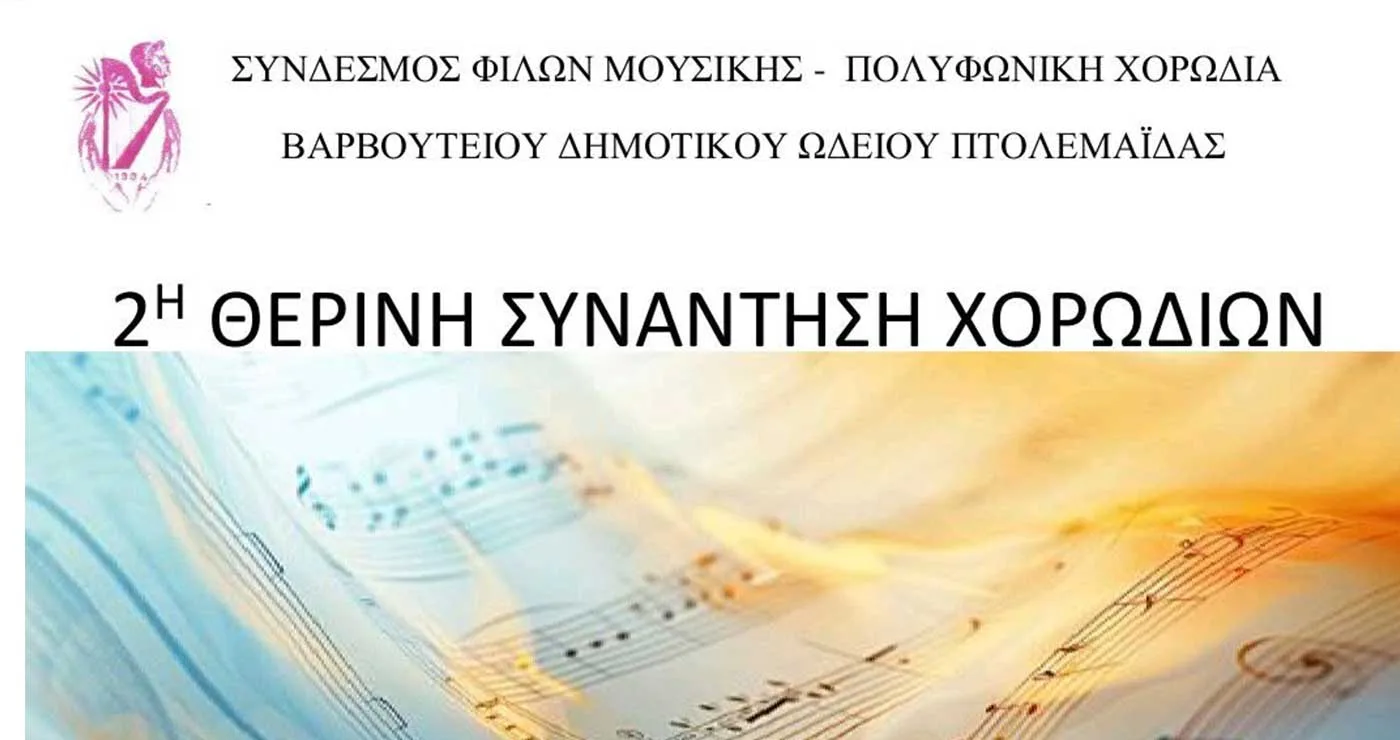 2η Θερινή Συνάντηση Χορωδιών στην Πτολεμαΐδα για την Πανευρωπαϊκή Ημέρα Μουσικής