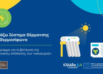 Επιπλέον 6.000 νοικοκυριά εντάσσονται στο Αλλάζω Σύστημα Θέρμανσης και Θερμοσίφωνα”
