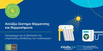 Επιπλέον 6.000 νοικοκυριά εντάσσονται στο Αλλάζω Σύστημα Θέρμανσης και Θερμοσίφωνα”
