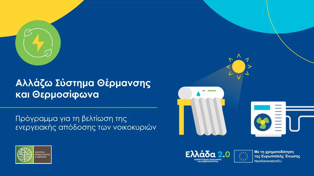 Επιπλέον 6.000 νοικοκυριά εντάσσονται στο Αλλάζω Σύστημα Θέρμανσης και Θερμοσίφωνα”