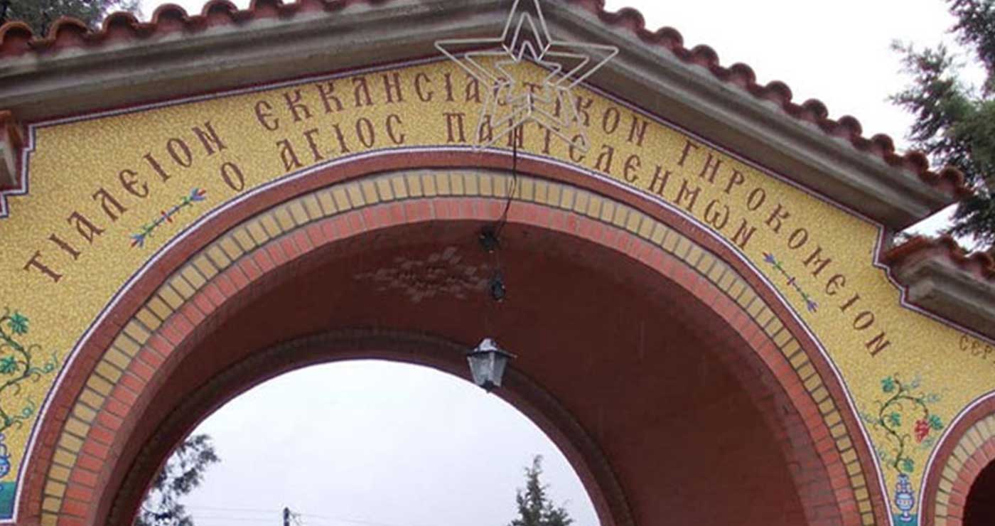 Σε μια κλωστή το Τιάλειο Γηροκομείο Κοζάνης- Η προθεσμία για την έκδοση άδειας λειτουργίας και οι συνεχείς έλεγχοι