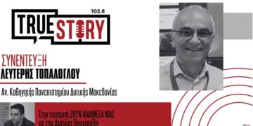Λ. Τοπάλογλου: Το Πανεπιστήμιο Δυτικής Μακεδονίας άνοιξε δίαυλο συνεργασίας με το Columbia University