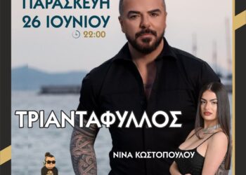 Αντίστροφη μέτρηση για τις καλοκαιρινές εκδηλώσεις στο Δρέπανο Κοζάνης – Έναρξη με τον δημοφιλή τραγουδιστή Τριαντάφυλλο