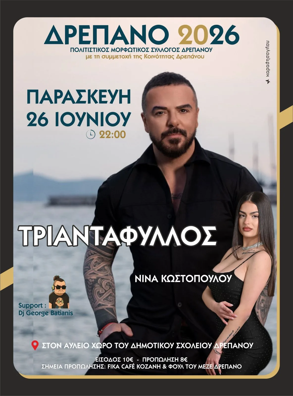 Αντίστροφη μέτρηση για τις καλοκαιρινές εκδηλώσεις στο Δρέπανο Κοζάνης – Έναρξη με τον δημοφιλή τραγουδιστή Τριαντάφυλλο