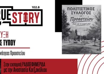 Β. Τύπου: Συστάθηκε ο Πολιτιστικός Σύλλογος Προαστείου με νέο Διοικητικό Συμβούλιο