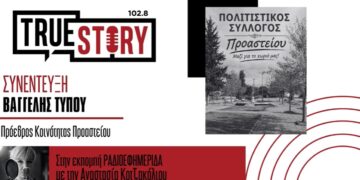 Β. Τύπου: Συστάθηκε ο Πολιτιστικός Σύλλογος Προαστείου με νέο Διοικητικό Συμβούλιο