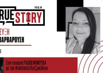 Μ. Βαρβαρούση: Περιστατικά ενδοοικογενειακής βίας – Πως αντιμετωπίζονται, που απευθυνόμαστε