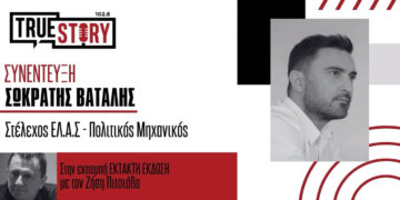 Σ. Βατάλης (Στέλεχος ΕΛ.Α.Σ.): «Το νέο κόμμα δεν ανακυκλώνει το παρελθόν, αποτελεί εναλλακτική πρόταση διακυβέρνησης»